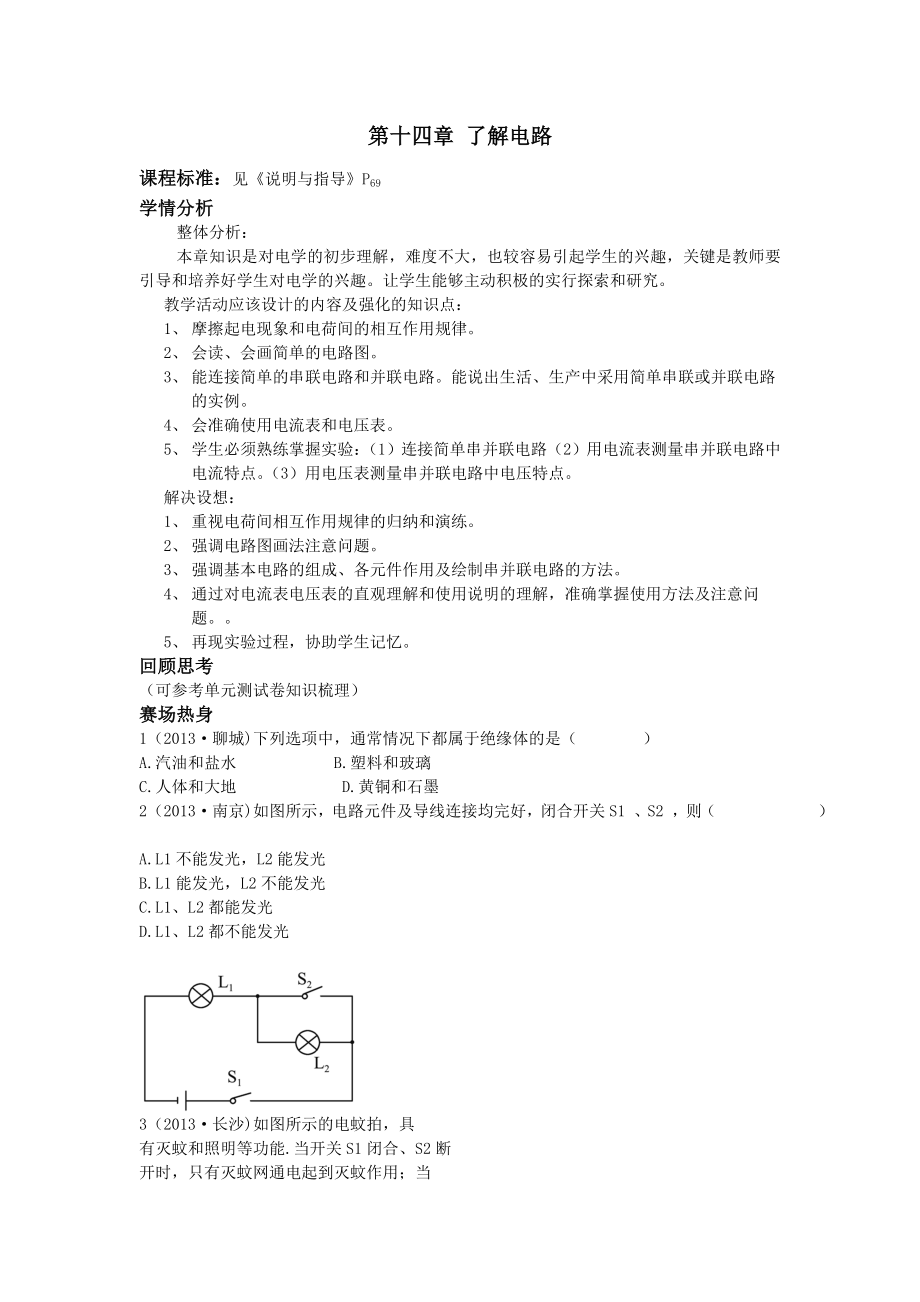 一線教師整理九年級(jí)物理滬科版全冊(cè)導(dǎo)學(xué)案第十四章了解電路無答案_第1頁