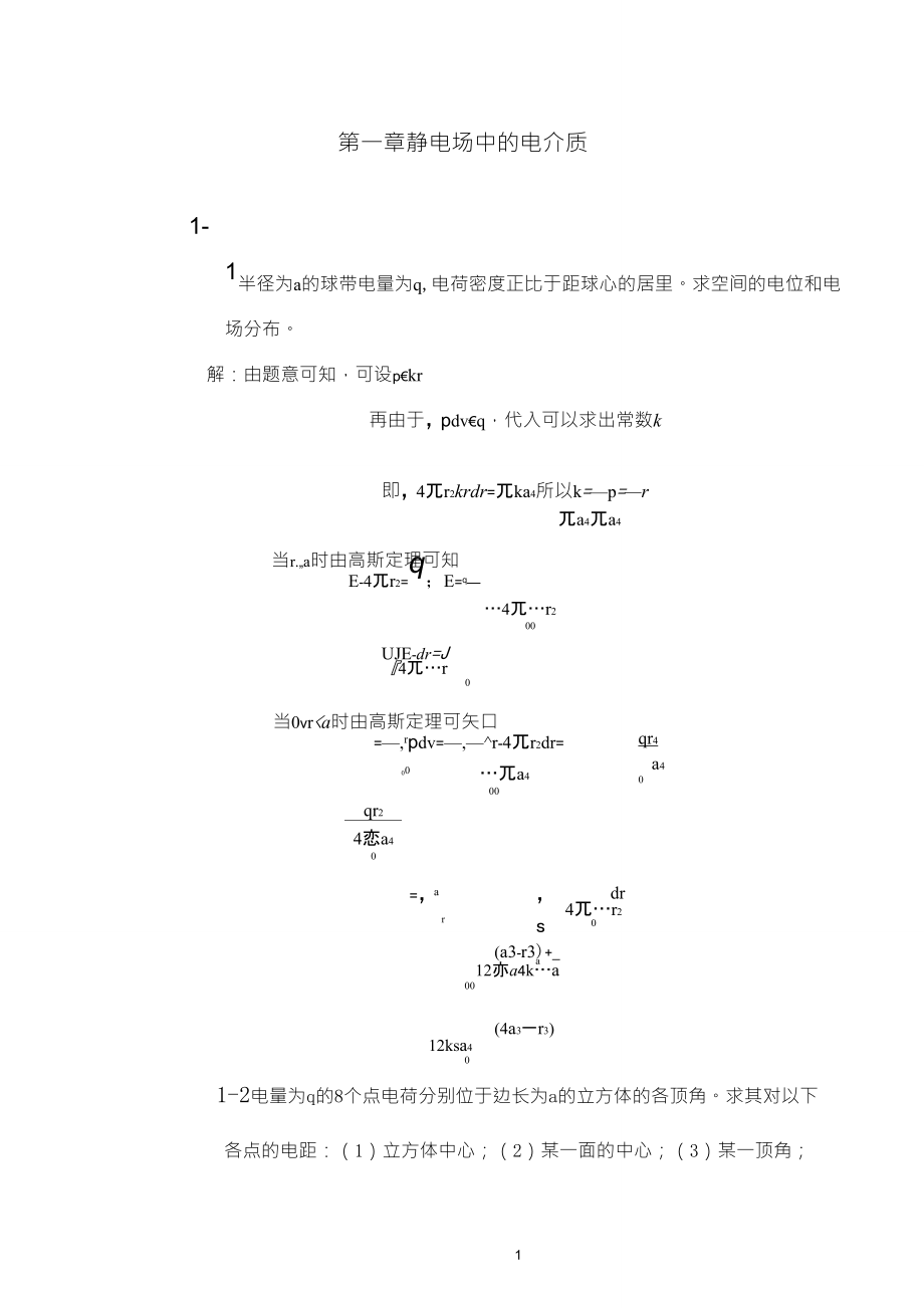 [西安交通大學(xué)][電介質(zhì)物理][姚熹、張良瑩][課后習(xí)題答案][第一章]_第1頁