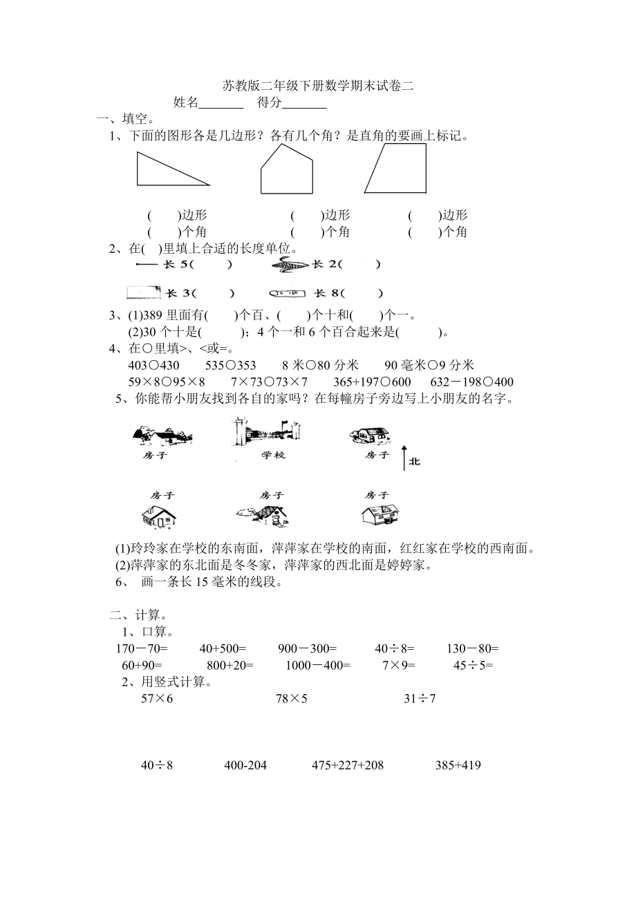 苏教版二年级下册数学期末试卷二_第1页