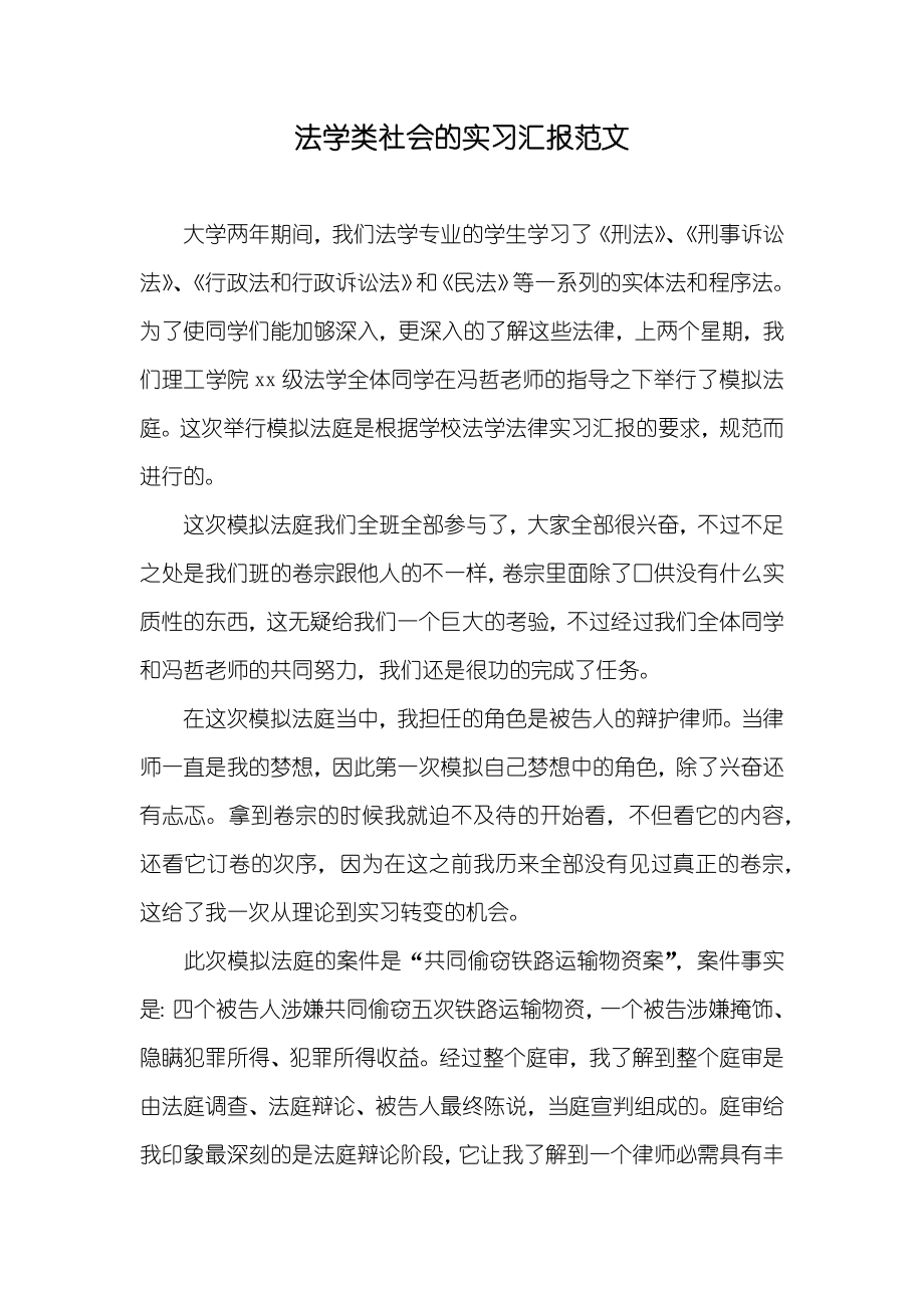 法学类社会的实习汇报范文_第1页