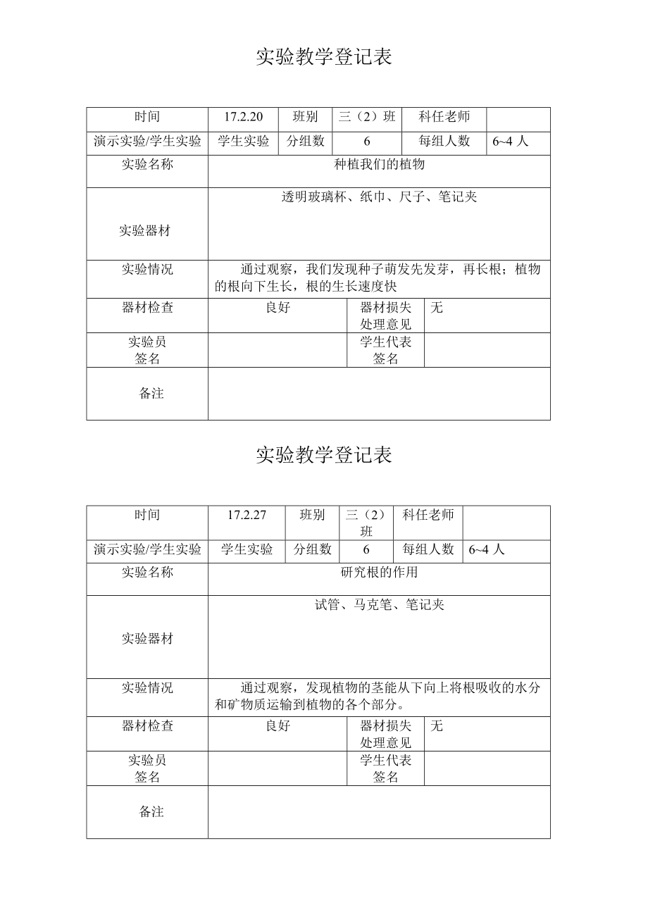 教科版三年级下册《科学》科学实验教学登记表_第1页