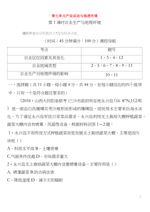 2020版高考地理 第七單元 產(chǎn)業(yè)活動與地理環(huán)境 第1課時 農(nóng)業(yè)生產(chǎn)與地理環(huán)境課時沖關(guān)(含解析)