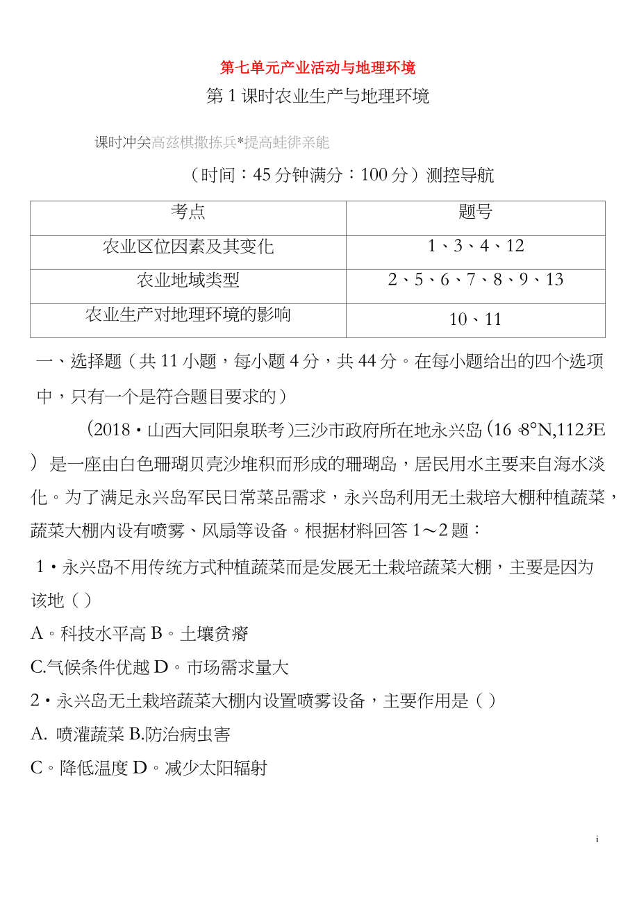 2020版高考地理 第七單元 產(chǎn)業(yè)活動與地理環(huán)境 第1課時 農(nóng)業(yè)生產(chǎn)與地理環(huán)境課時沖關(guān)(含解析)_第1頁