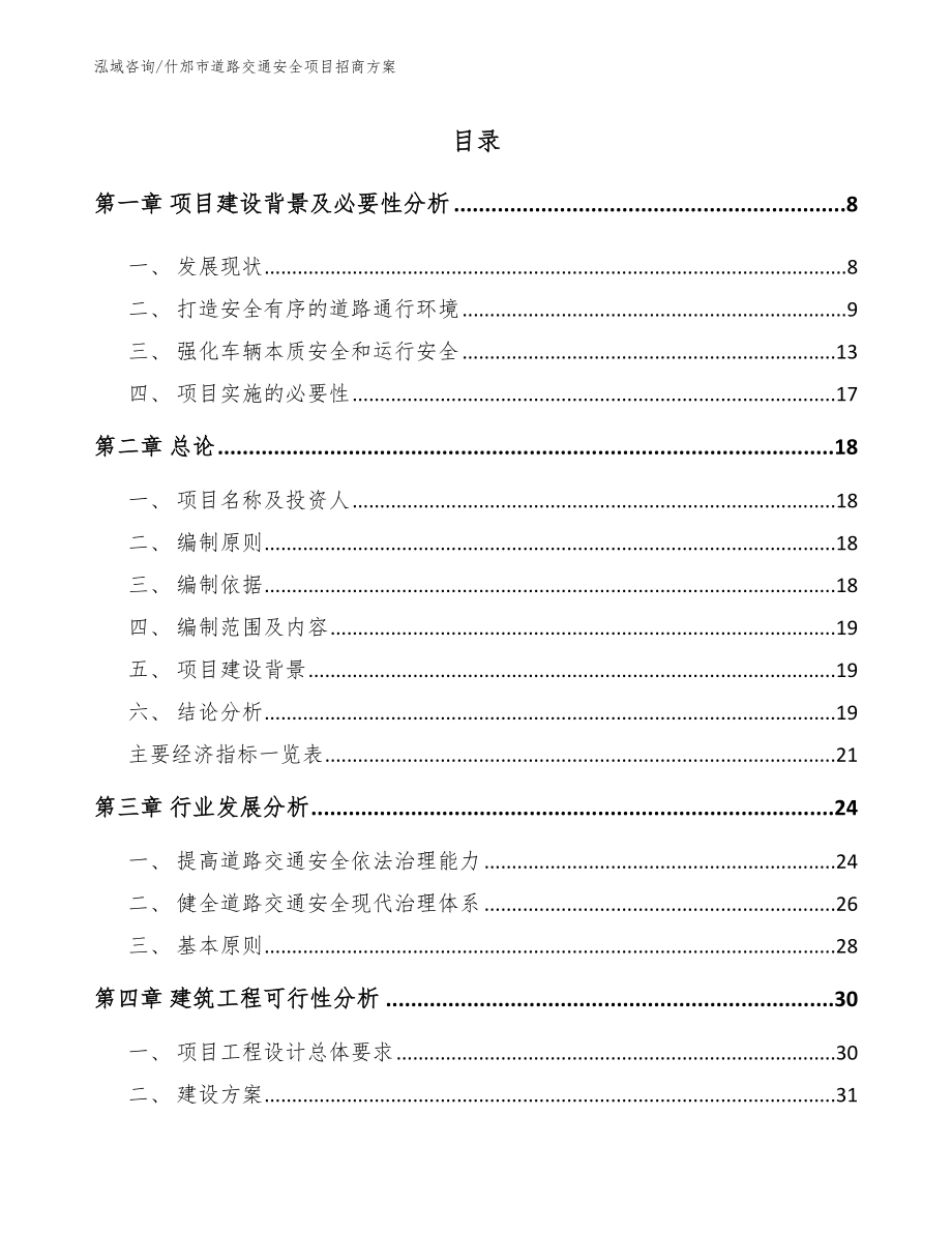 什邡市道路交通安全项目招商方案_范文_第1页