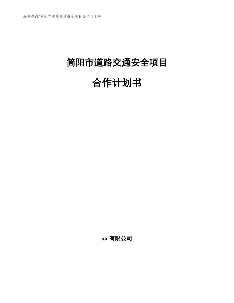 简阳市道路交通安全项目合作计划书【范文参考】_第1页