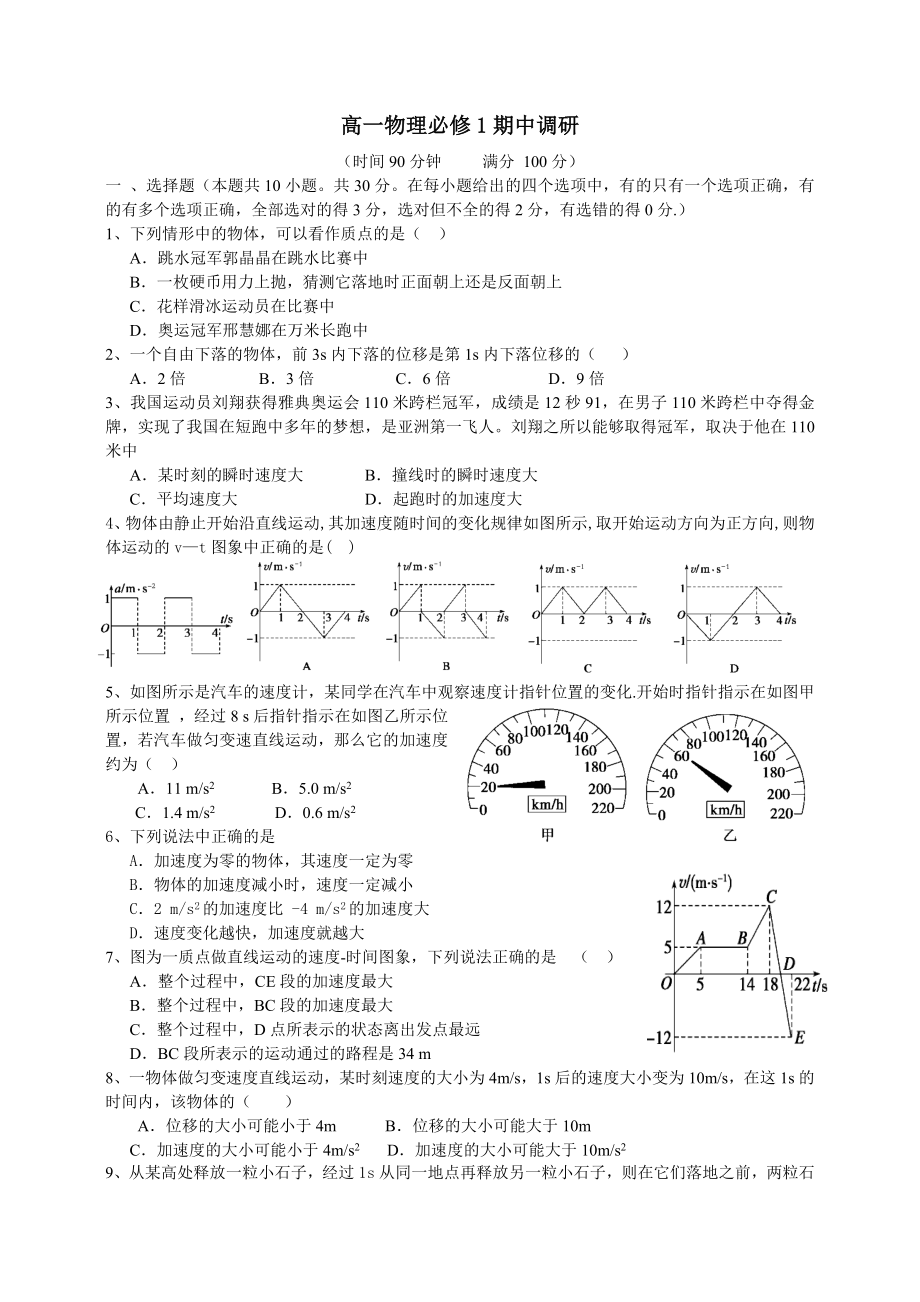 高一物理必修1期中调研_第1页