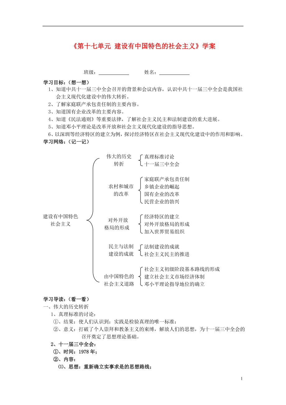 湖北省孝感市屆九年級歷史下冊第十七單元 建設(shè)有中國特色的社會主義學(xué)案_第1頁