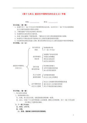 湖北省孝感市屆九年級(jí)歷史下冊(cè)第十七單元 建設(shè)有中國(guó)特色的社會(huì)主義學(xué)案