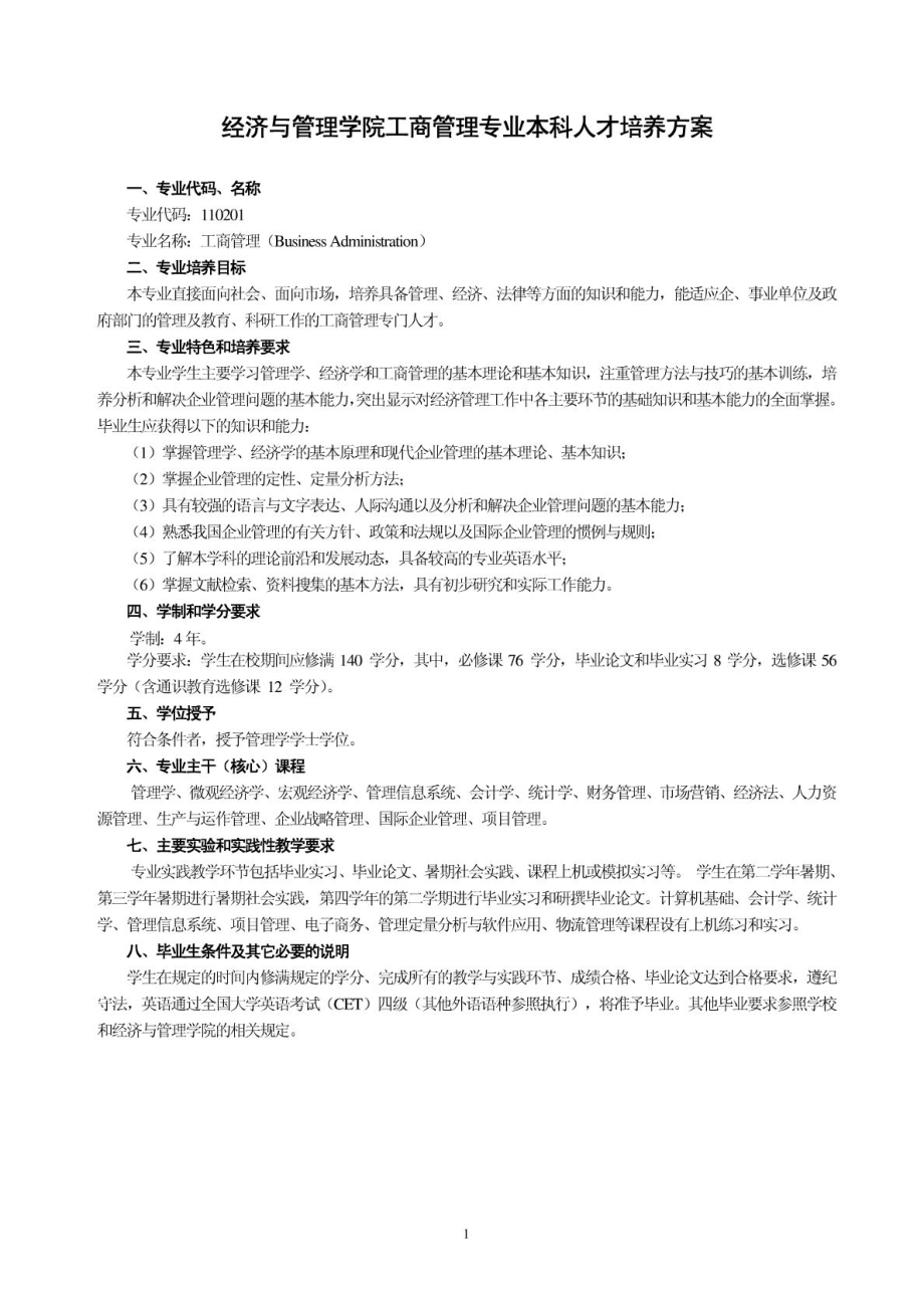武汉大学培养方案工商管理_第1页