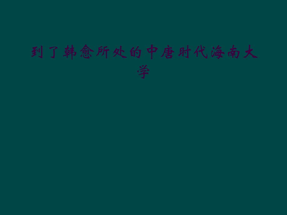 到了韩愈所处的中唐时代海南大学_第1页