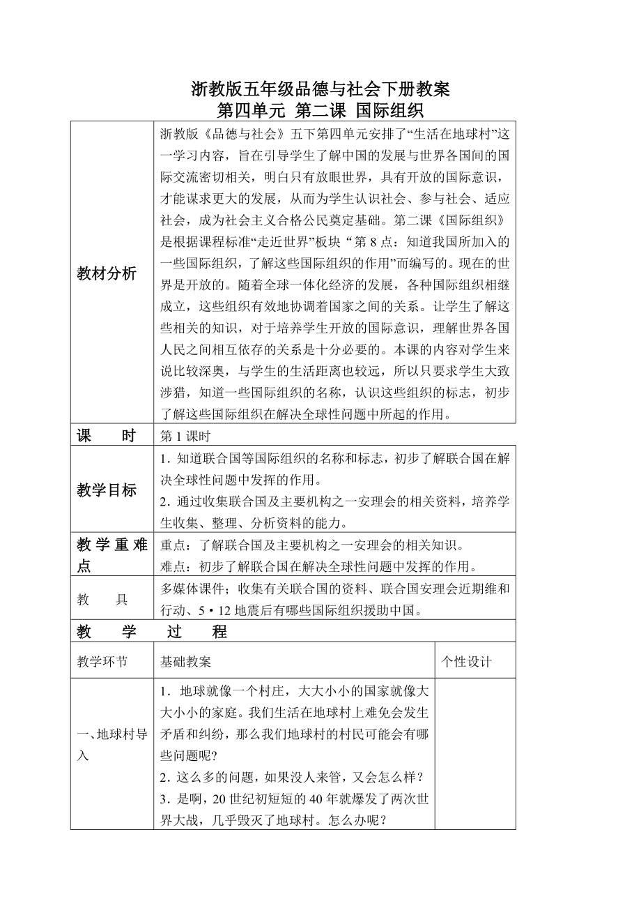 （浙教版）五年级品德与社会下册教案 国际组织 1 第一课时_第1页