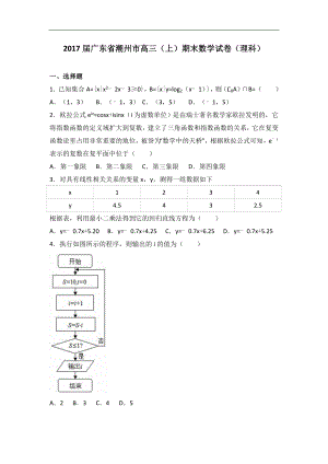 广东省潮州市高三上学期期末数学试卷理科解析版