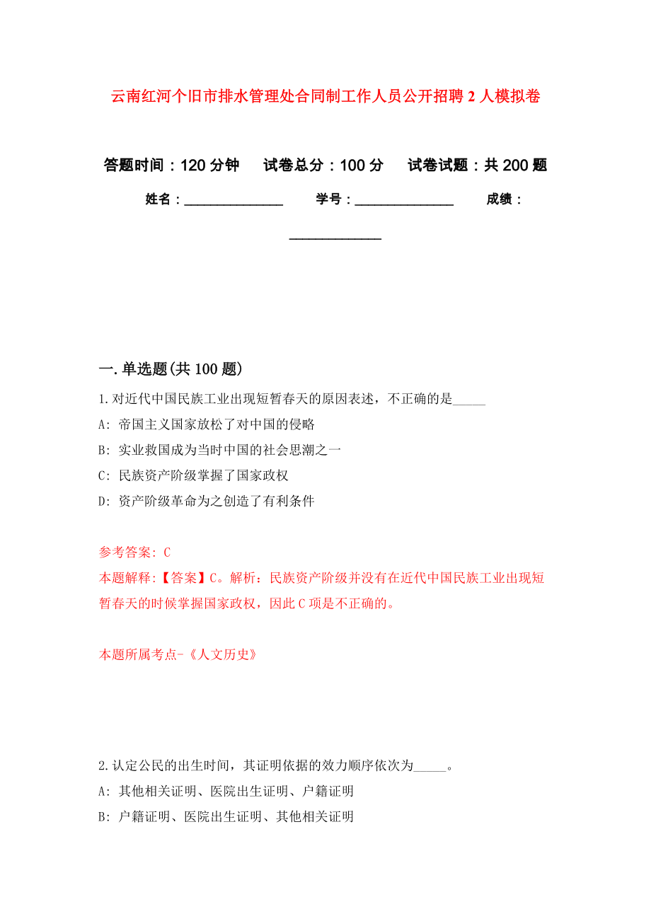 云南红河个旧市排水管理处合同制工作人员公开招聘2人强化训练卷（第4次）_第1页