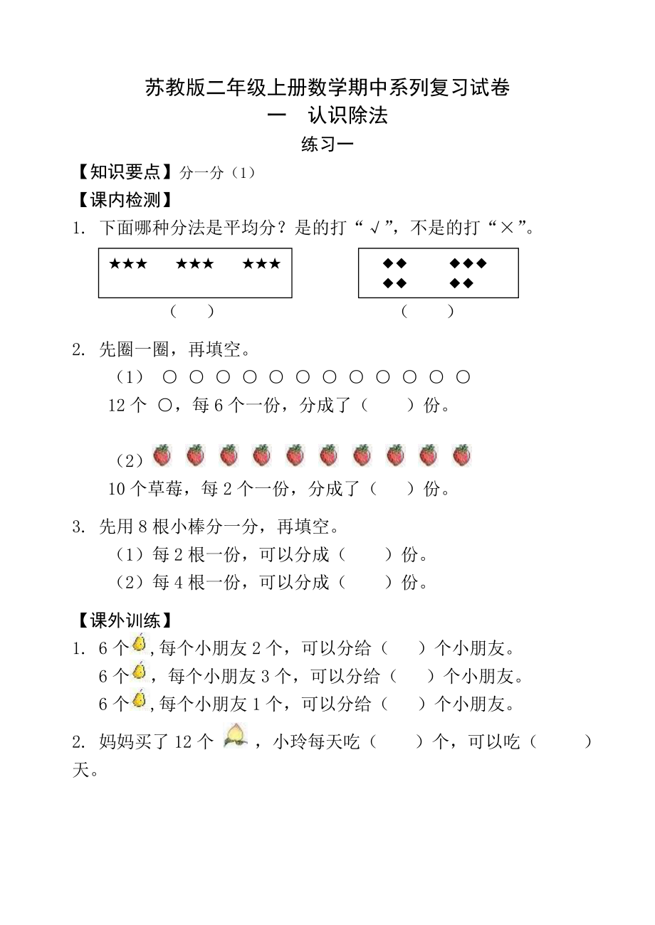 苏教版二年级数学上册期中考试卷_第1页