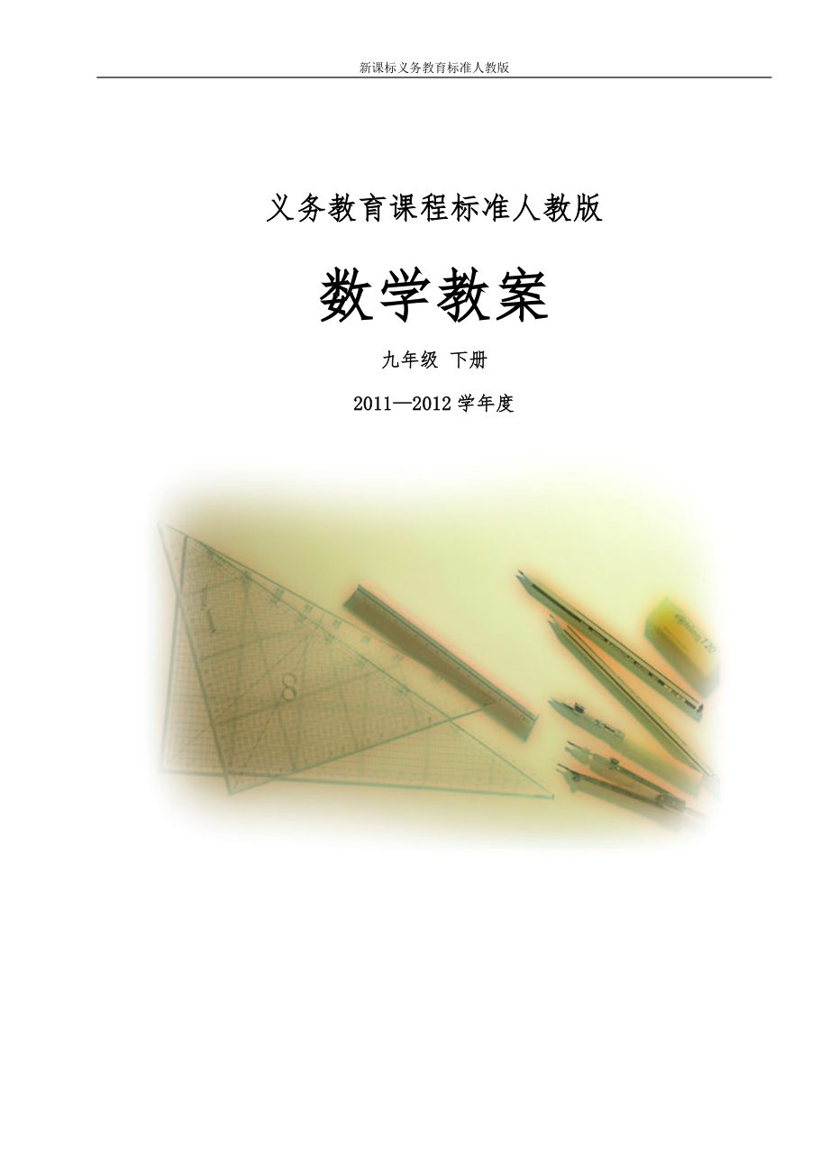 2011-2012学年度人教版九年级数学下册全册教案_第1页