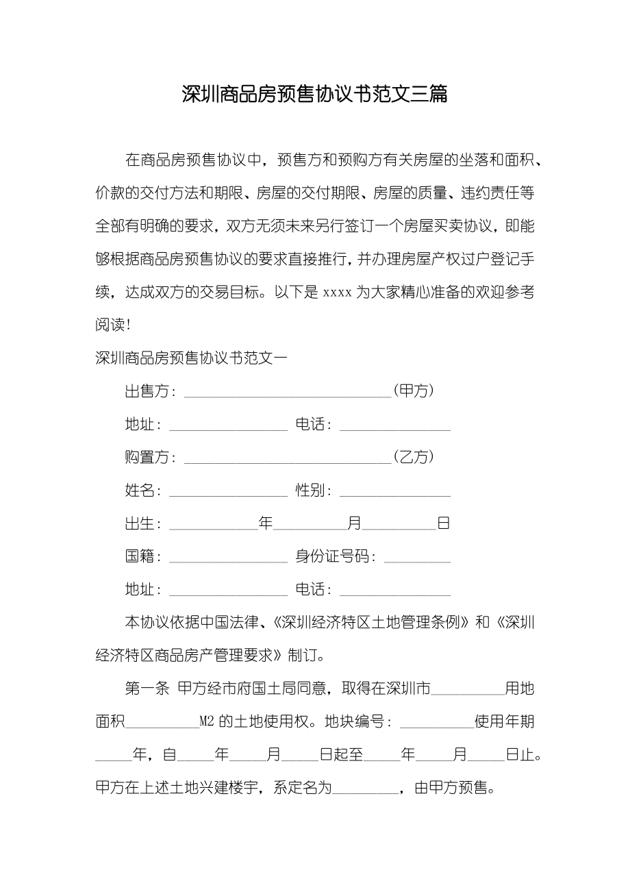 深圳商品房预售协议书范文三篇_第1页