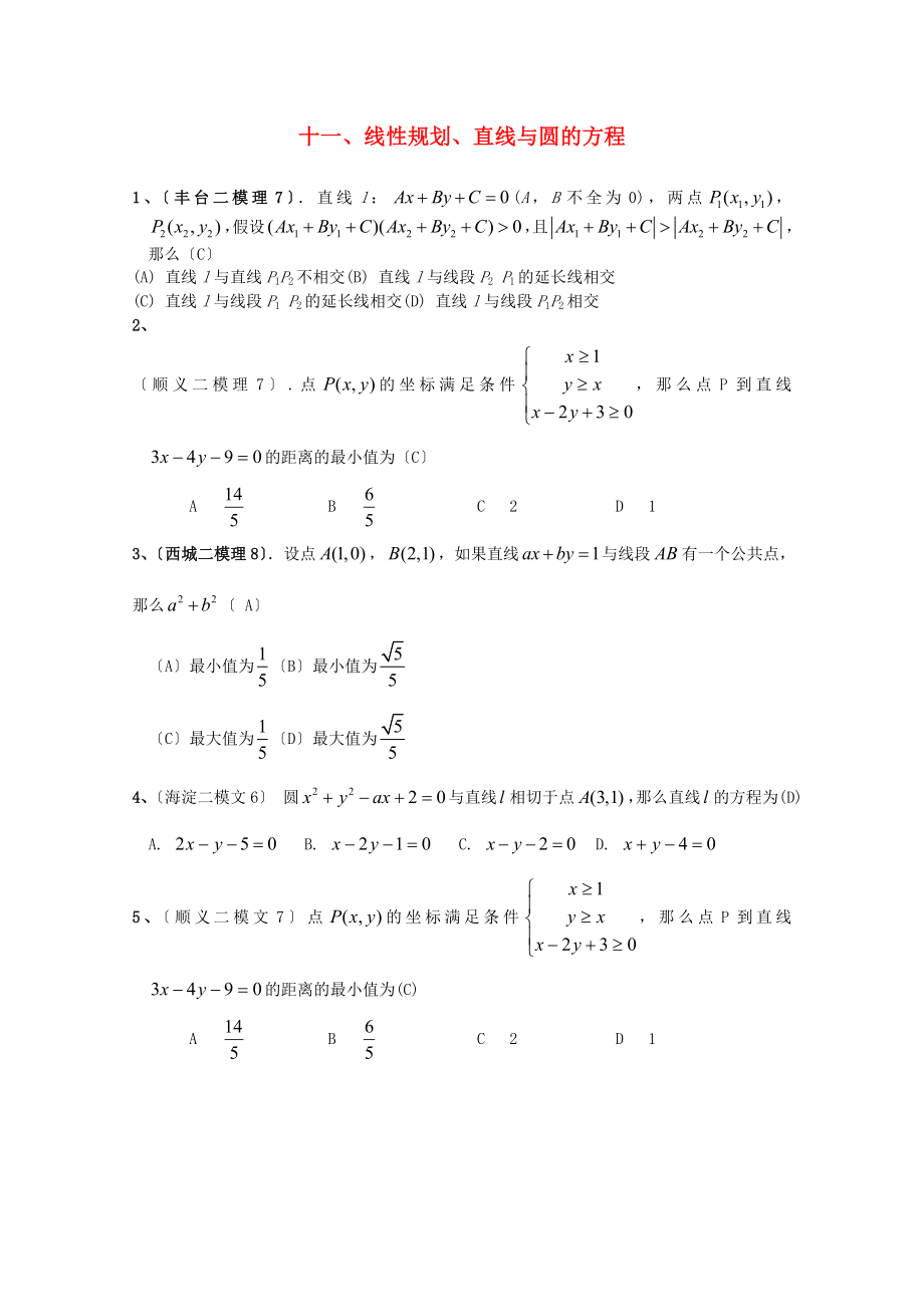 整理版十一线性规划直线与圆的方程_第1页