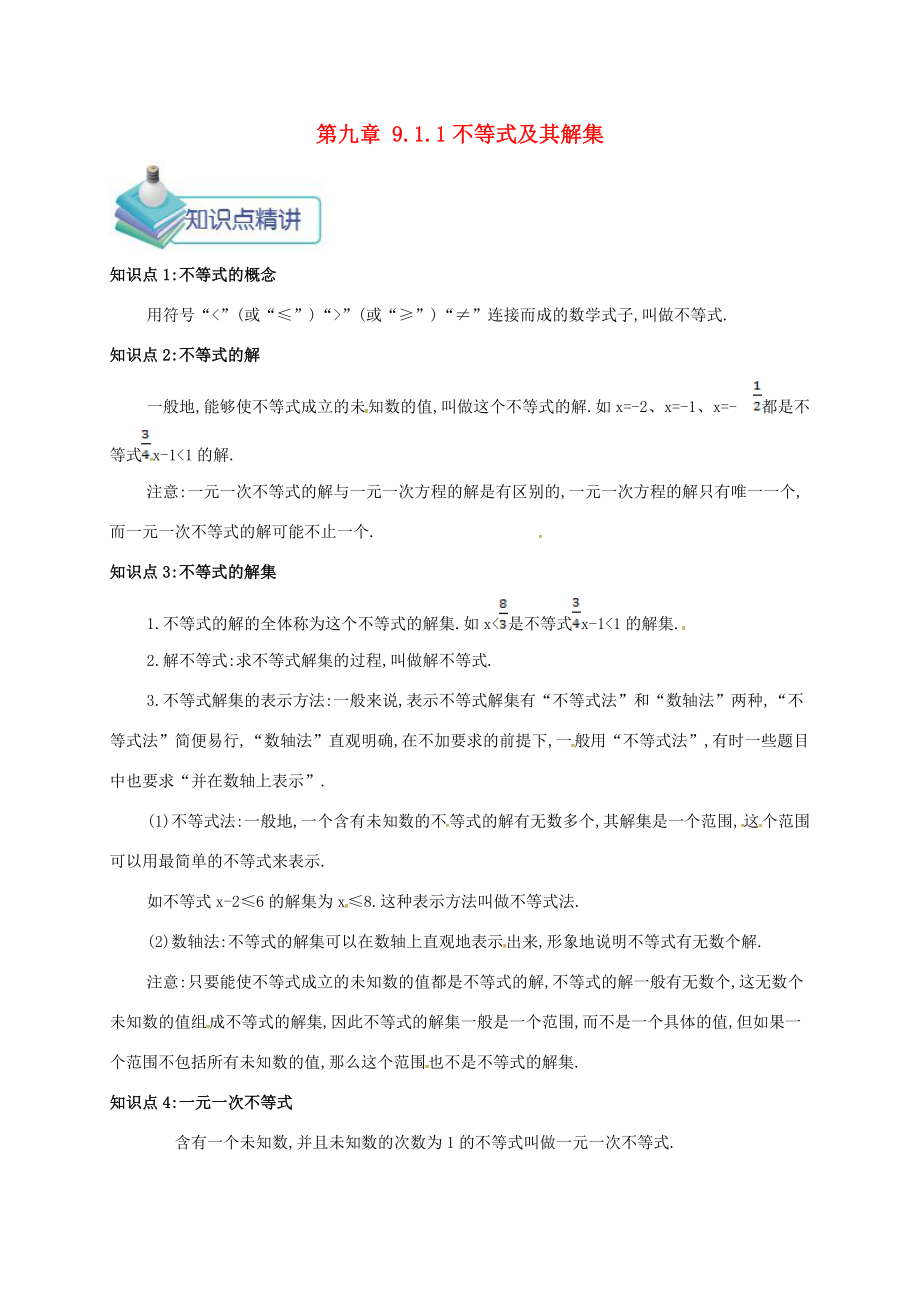 七年级数学下册第九章不等式与不等式组9.1不等式9.1.1不等式及其解集备课资料教案新版新人教版新版新人教版初中七年级下册数学教案_第1页