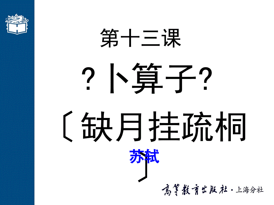 大学语文高职版课件-第十三课 卜算子（缺月挂疏桐）(002)_第1页