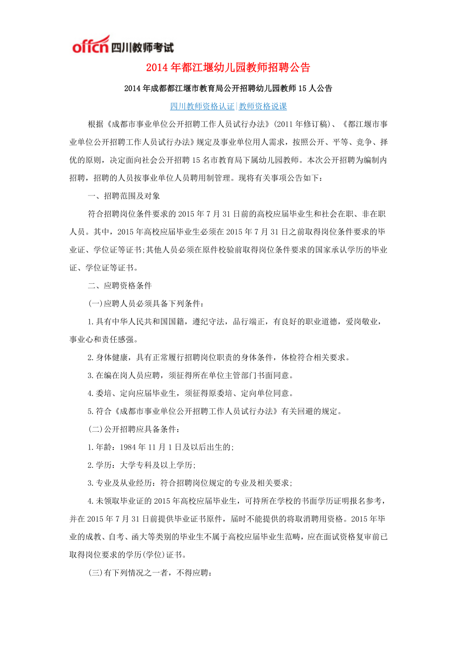 2014年都江堰幼儿园教师招聘公告_第1页