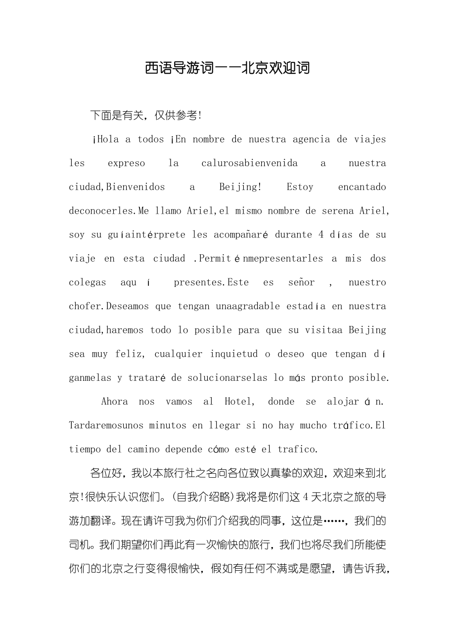 西语导游词——北京欢迎词_第1页