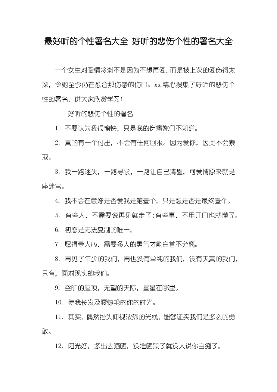 最好听的个性署名大全好听的悲伤个性的署名大全_第1页