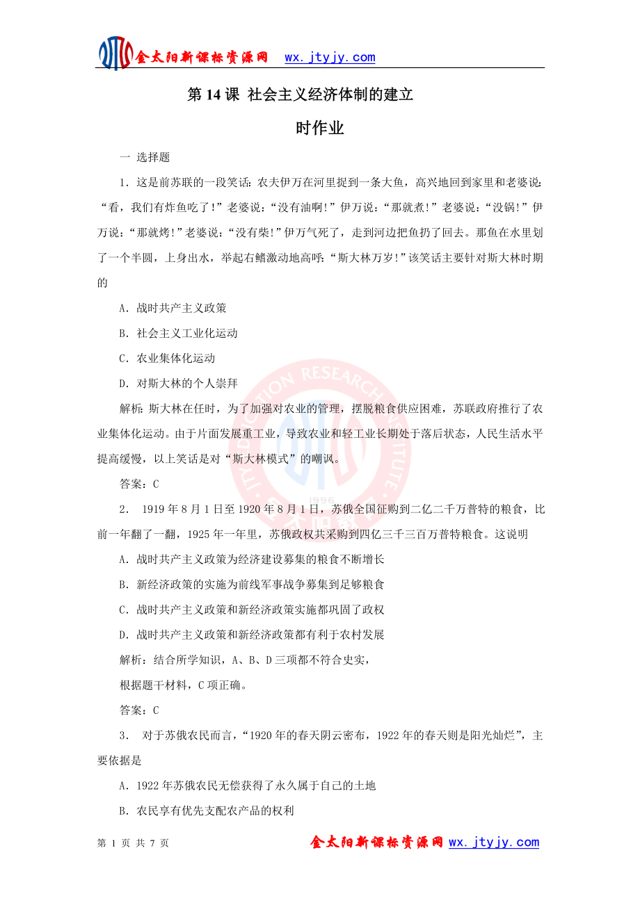 第14課 社會主義經濟體制的建立 每課一練岳麓版必修22_第1頁