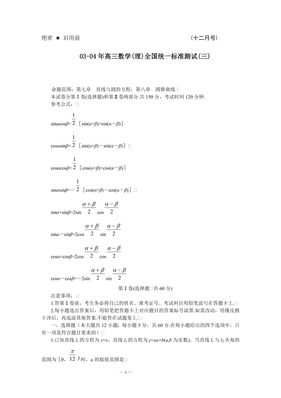 03 04年高三数学理全国统一标准测试三_第1页