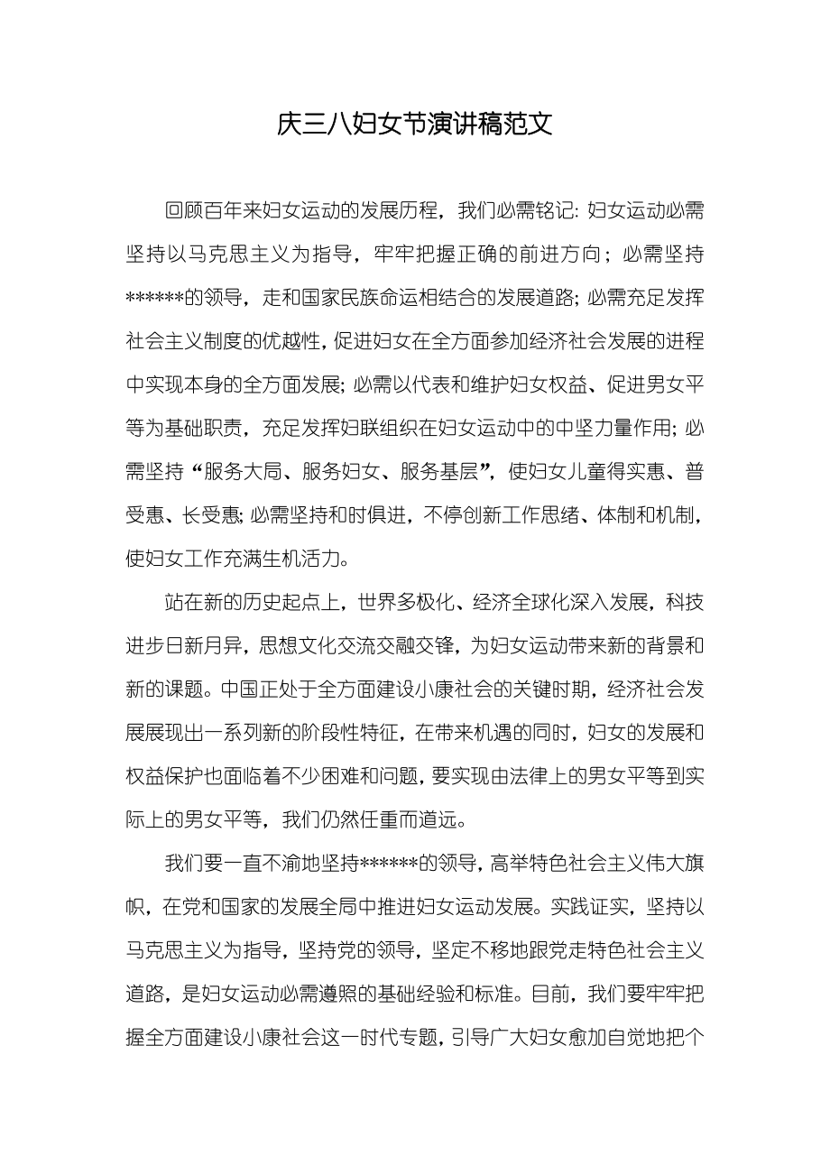 庆三八妇女节演讲稿范文_第1页