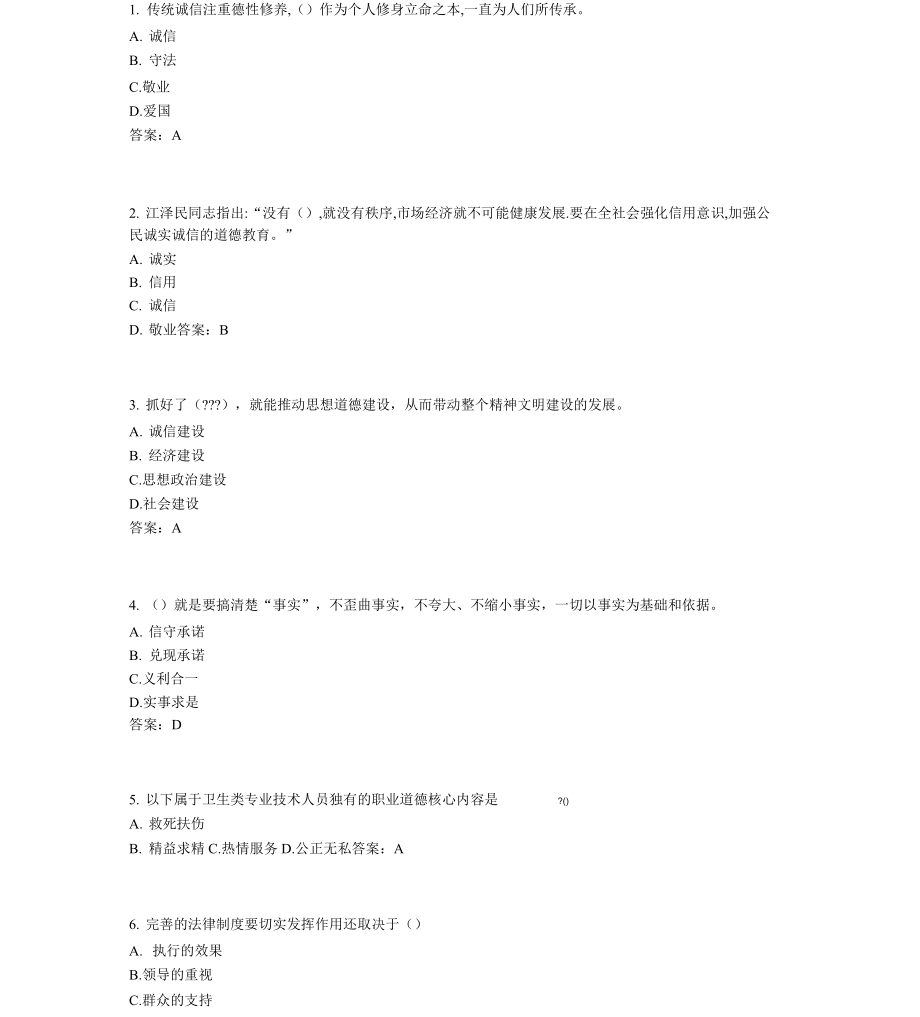 2017年《专业技术人员诚信建设》试题与答案-江苏省专业技术人员继续教育考试(7)_第1页