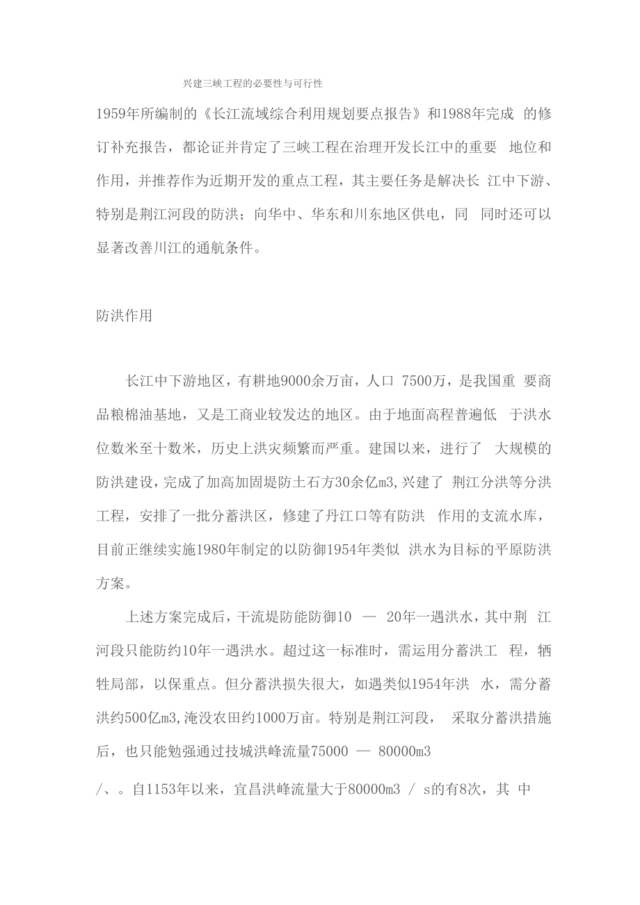 三峡工程在长江流域规划中的地位与作用_第1页