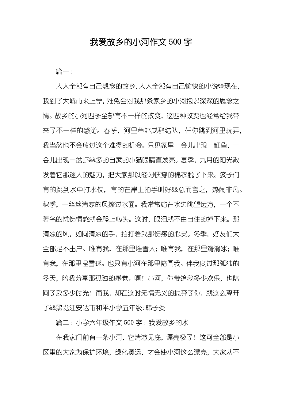 我爱故乡的小河作文500字_第1页