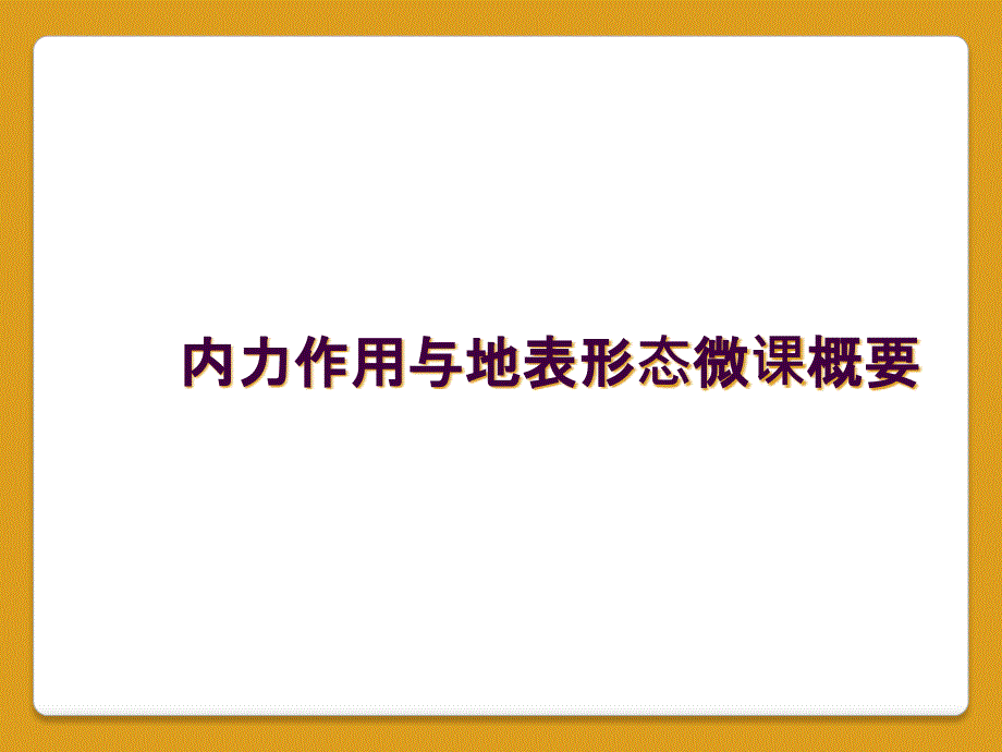 内力作用与地表形态微课概要_第1页