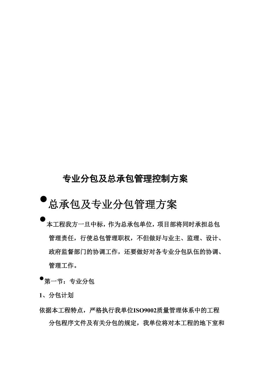 专业分包及总承包管理控制方案_第1页