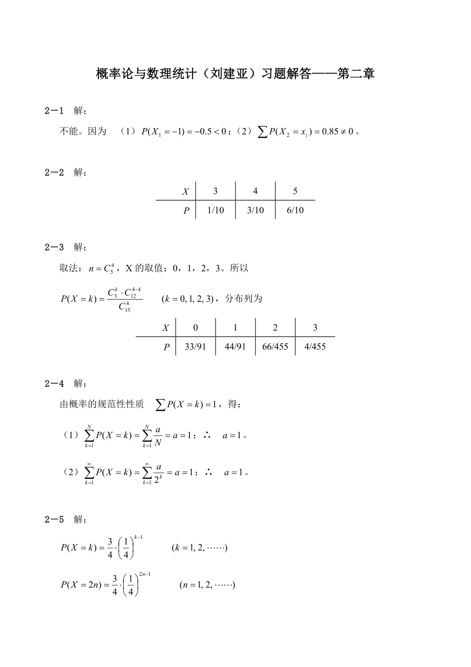 概率论与数理统计(刘建亚)习题解答-第2章_第1页