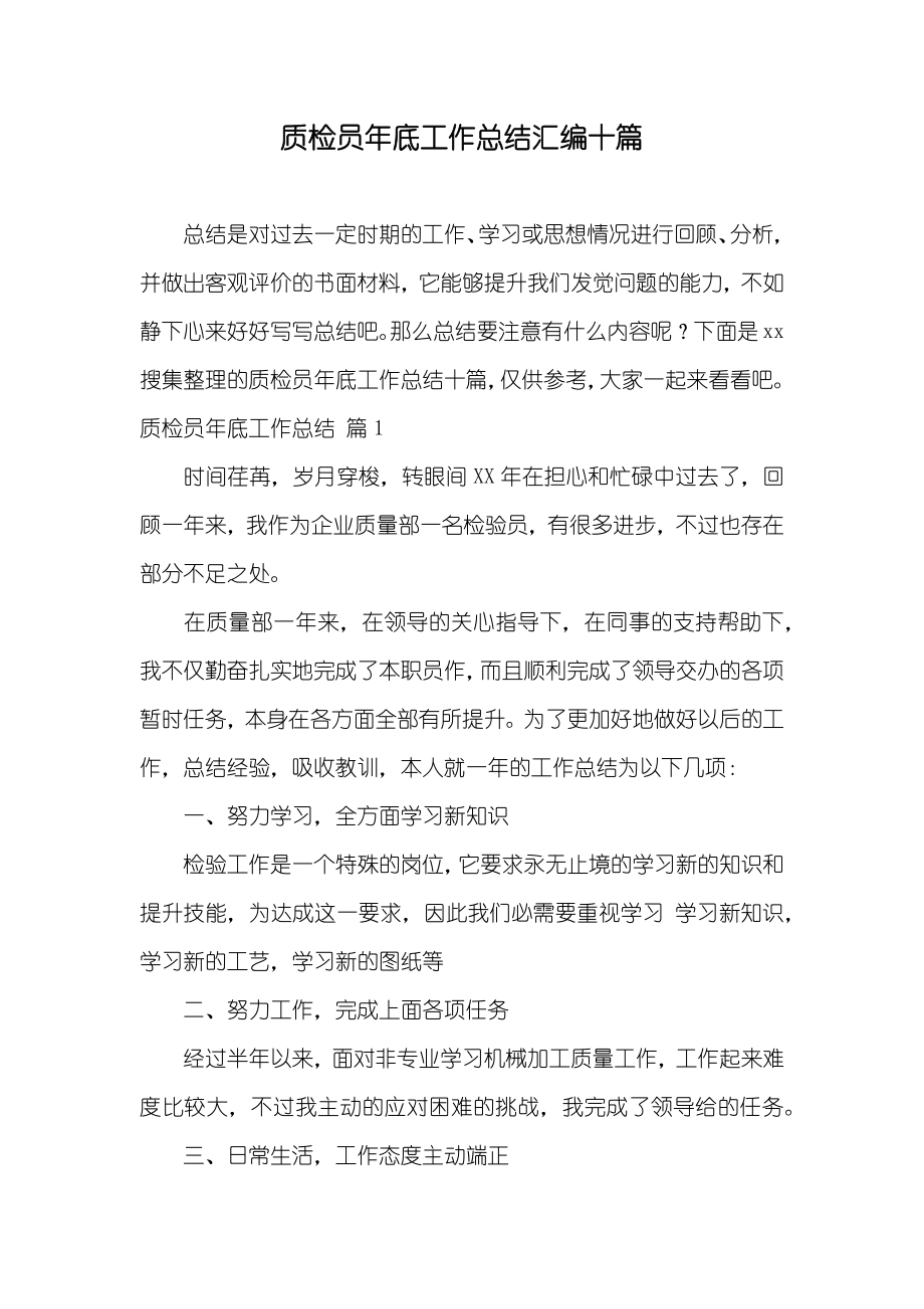 质检员年底工作总结汇编十篇_第1页