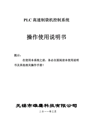 PLCHMI型高速制袋机控制系统中文说明书