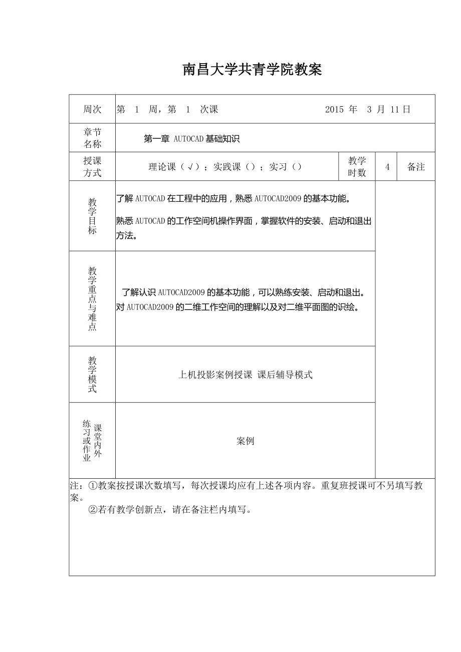 计算机二维辅助设计教案第一章AUTOCAD基础知识_第1页