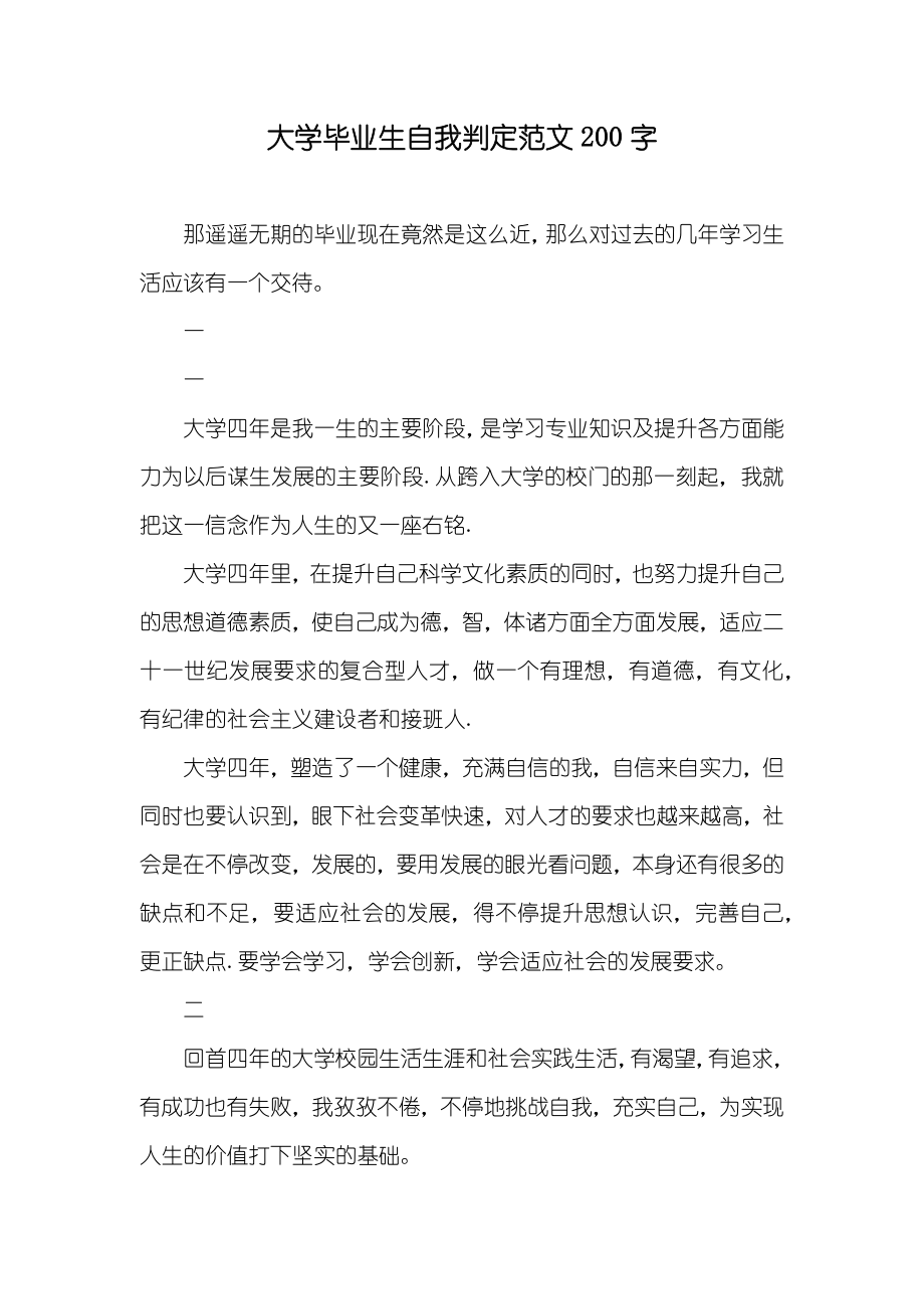 大学毕业生自我判定范文200字_第1页