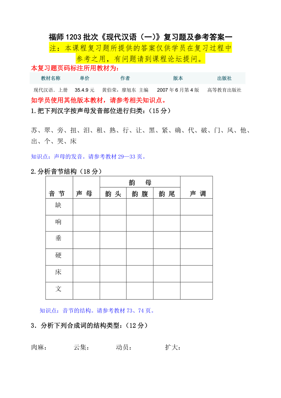 福師1203考試批次《現(xiàn)代漢語(一)》 復(fù)習(xí)題及參考答案_第1頁