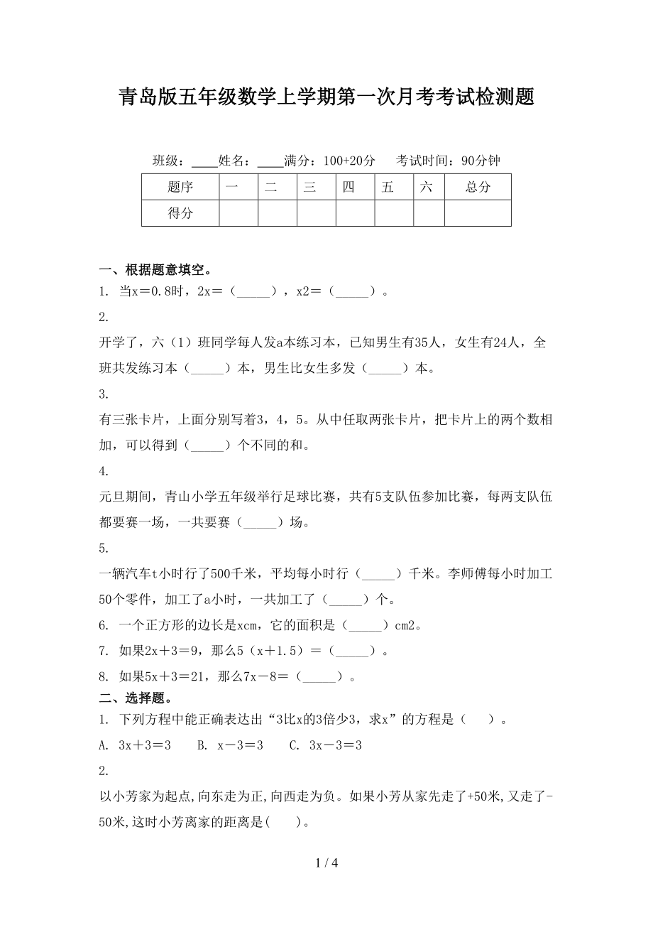 青岛版五年级数学上学期第一次月考考试检测题_第1页