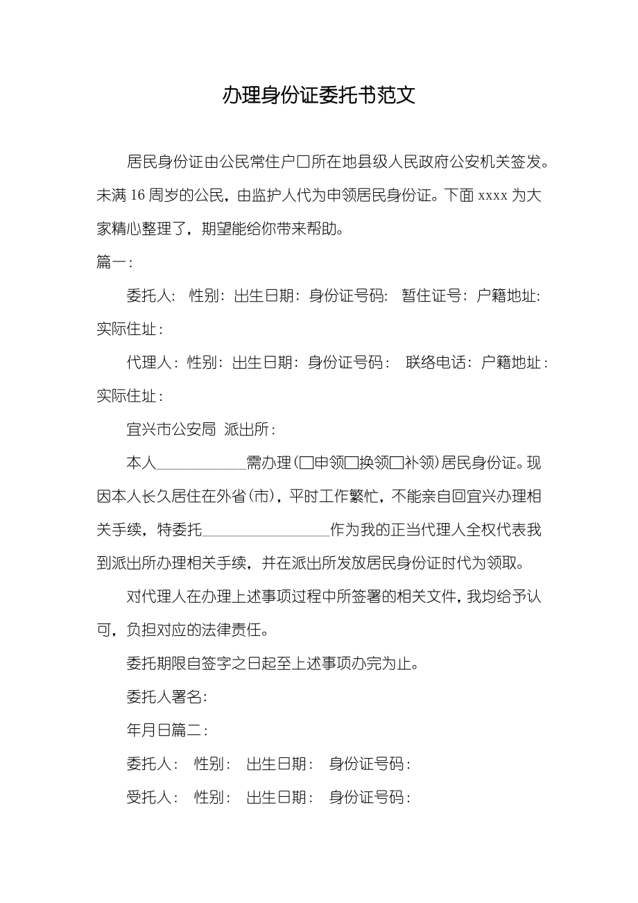 办理身份证委托书范文_第1页