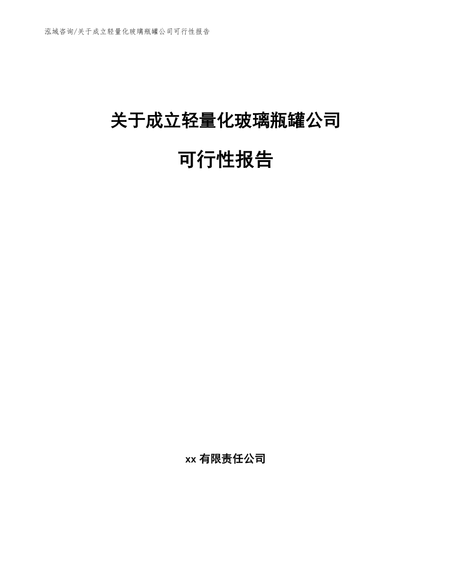 关于成立轻量化玻璃瓶罐公司可行性报告【范文参考】_第1页