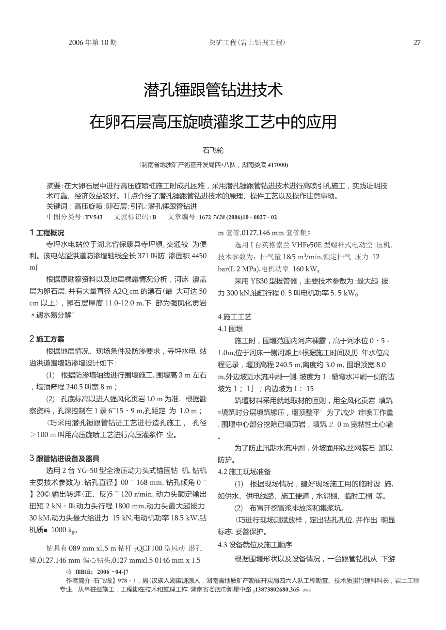 潜孔锤跟管钻进技术在卵石层高压旋喷灌浆工艺中的应用_第1页