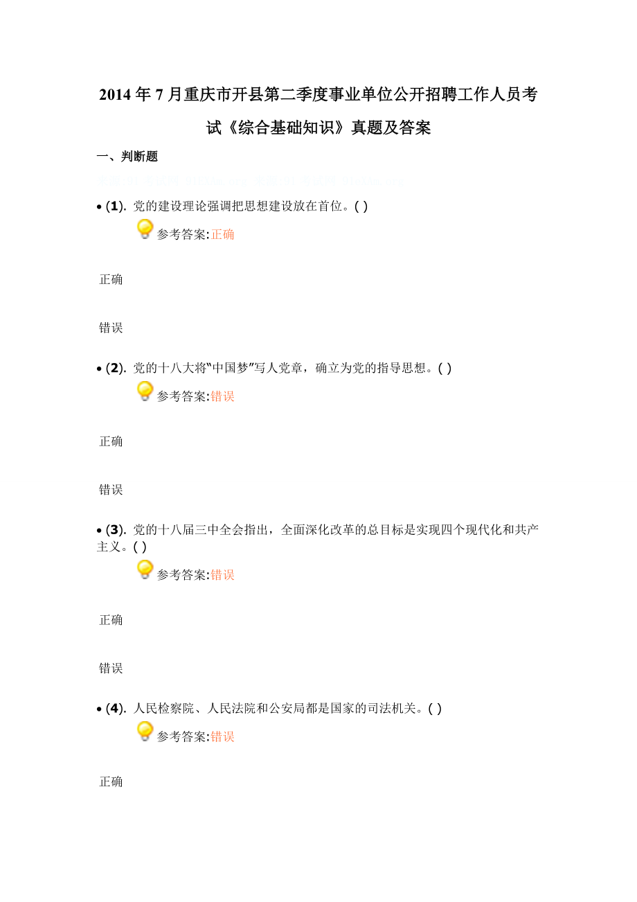 2014年7月重庆市开县第二季度事业单位公开招聘工作人员考试《综合基础知识》真题及答案_第1页