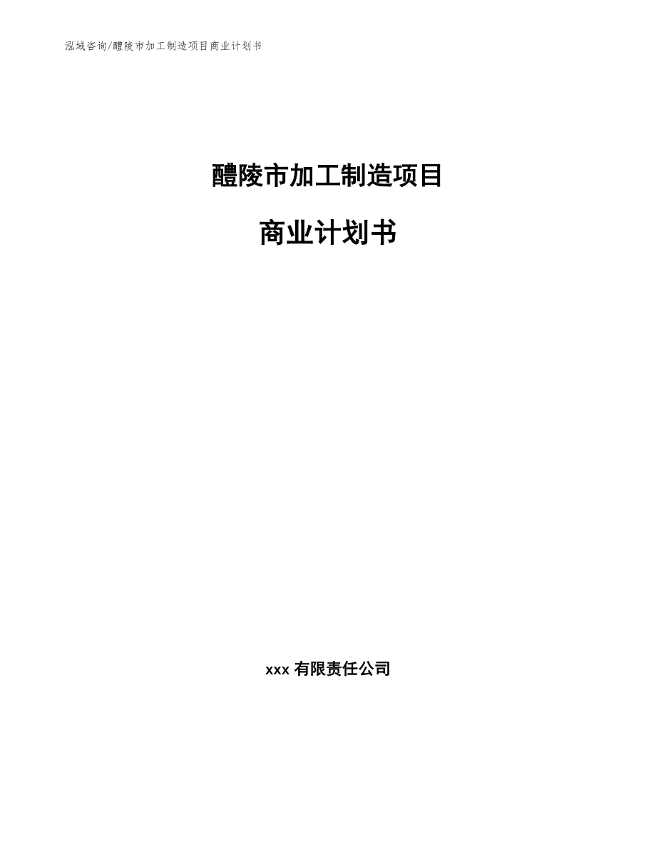 醴陵市加工制造项目商业计划书参考范文_第1页