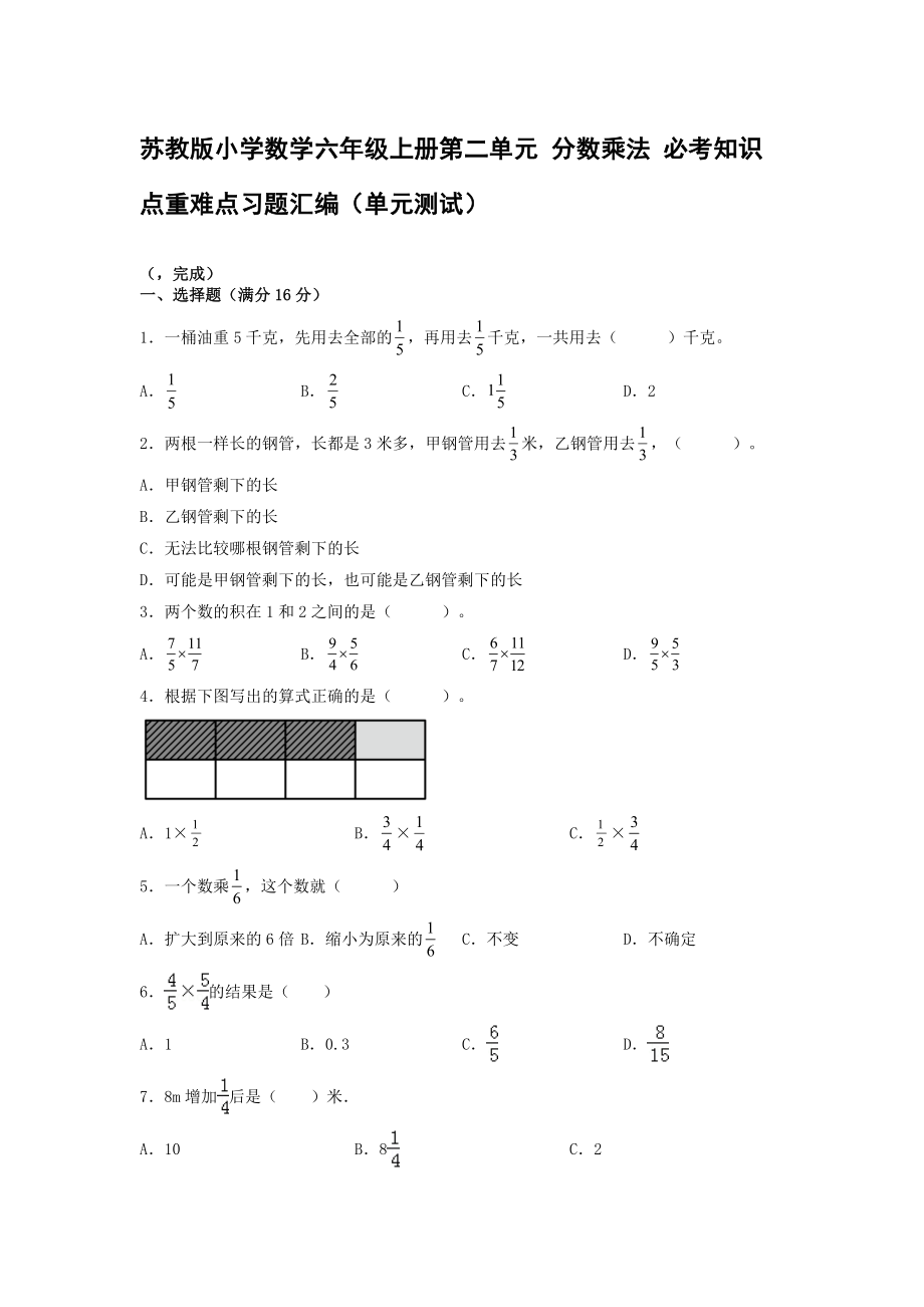 蘇教版小學數學六年級上冊第二單元 分數乘法 必考知識點重難點習題匯編（單元測試）【含答案】_第1頁