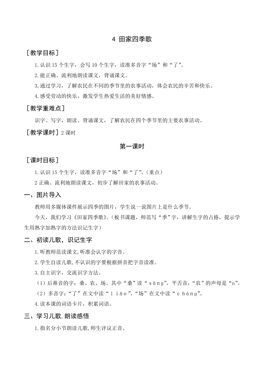 部編版二年級語文上冊 （教案+教學(xué)反思）識字4 田家四季歌_第1頁