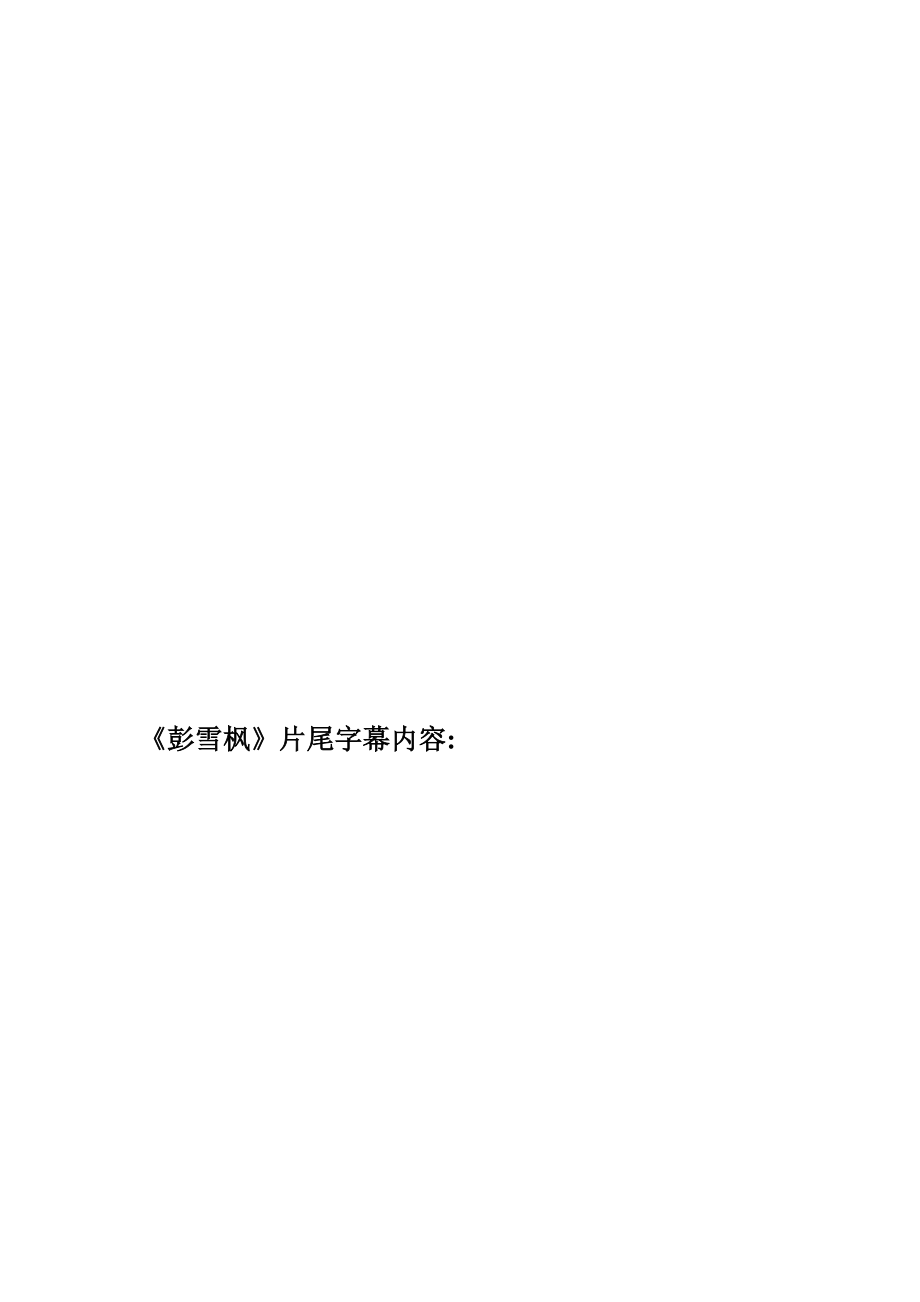 彭雪枫片尾字幕内容_第1页