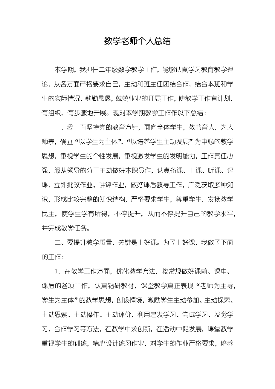 数学老师个人总结_第1页